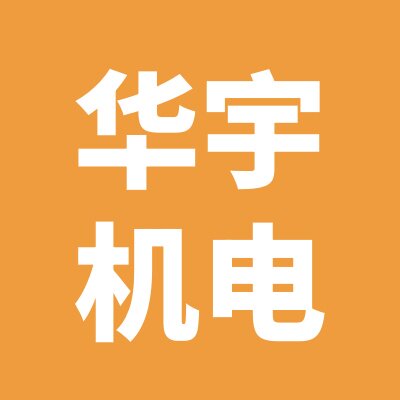 华宇五金机电的LOGO
