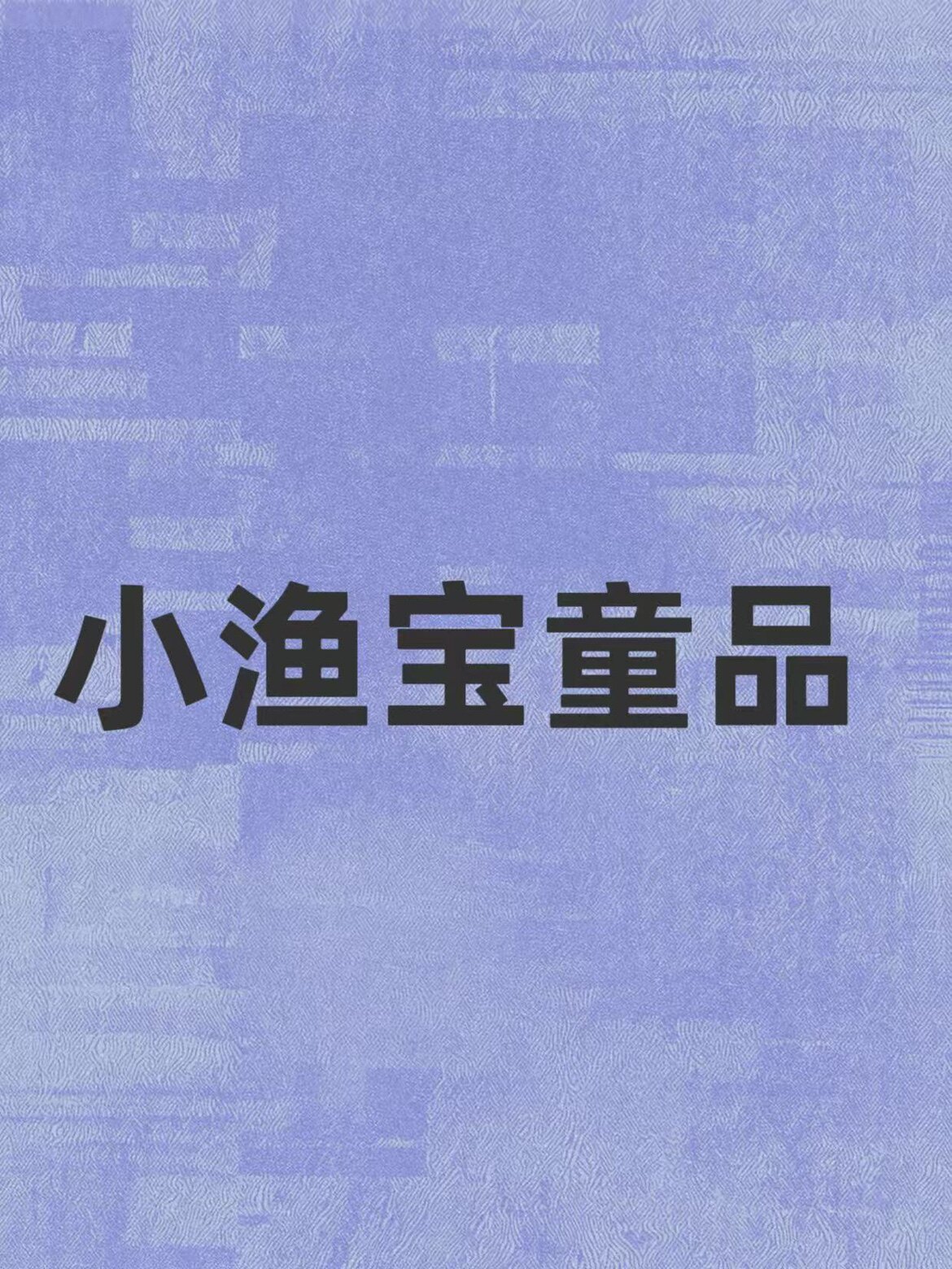 小鱼宝童品