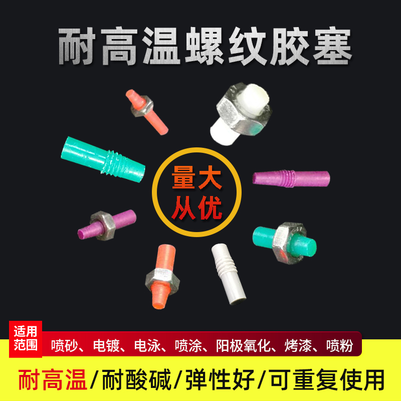 Oxidation powder electrophoresis electroplating blocking plug high temperature thread plugging silicone plug acid and alkali resistant silicone plug