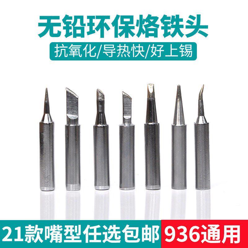 936 welding head internal heat type constant temperature electric Luo iron head pointed mouth horseshoe head welding station universal type