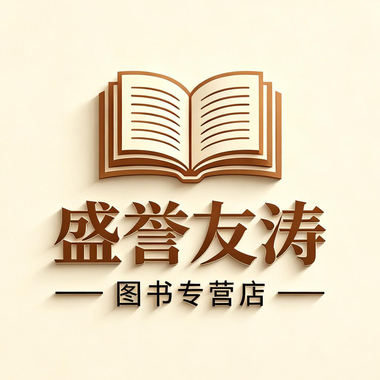 盛誉友涛图书专营店的LOGO