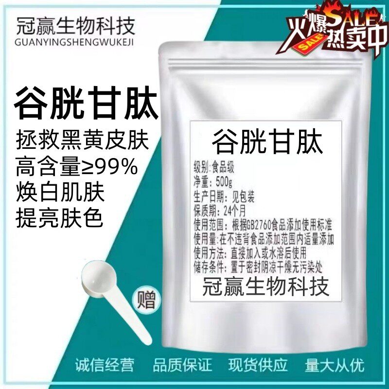 食品级谷胱甘肽粉肌肤增白美 白还原性谷胱甘肽粉末 散装100g包邮