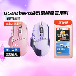 Subsidy logitech g502hero color nebula wired mouse e-sports game csgo macro desktop computer unpacking