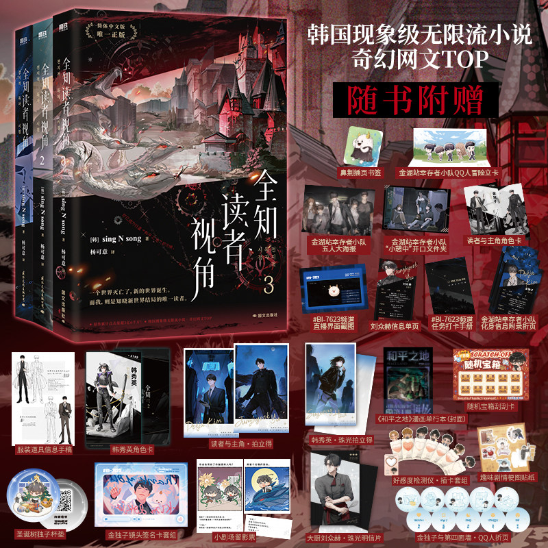 全知读者视角1-3全集 韩国末世小说全知读者视角 辛雄著作简体中文书