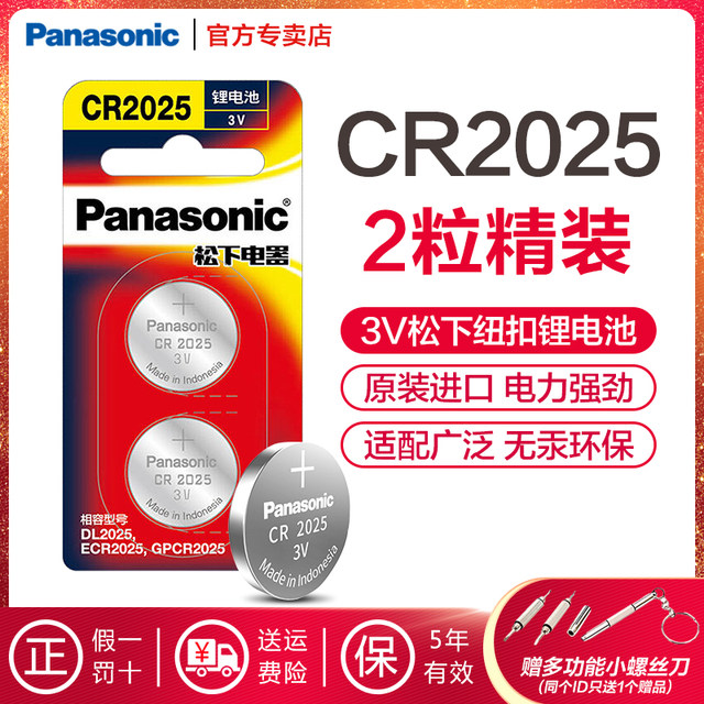 Panasonic Original Imported Button Battery Cr2025 Car Key Remote Control Mercedes-Benz C200L Ford New Mondeo Golf 7 New Mazda Axela Atenza Sylphy Premium 2