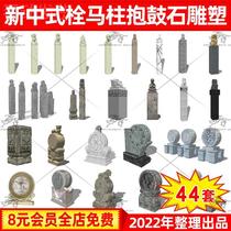 新中式四合院大门入口抱鼓石门墩栓马柱拴马桩小品草图大师SU模型