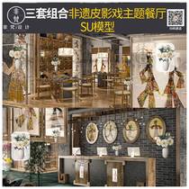 S228 sketch master intangible cultural heritage cultural shadow puppetry theme Chinese restaurant traditional culture restaurant cash register SU model