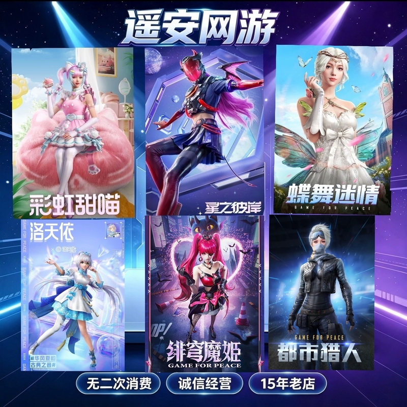 Peace Elite Service for Drawing Returnable Skins: Star Beyond, Butterfly Dance, Enchanted Love, Luo Tianyi, Scarlet Sky Demon Princess, Urban Hunter