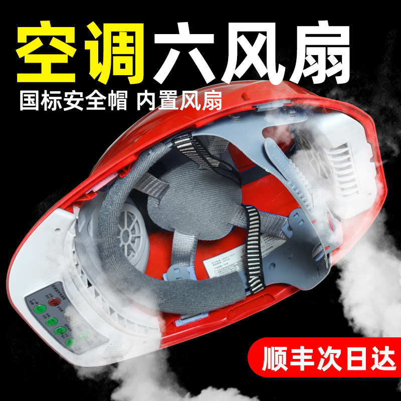 安全帽带风扇工地施工可充电太阳能夏季头盔制冷空调男双大风扇帽