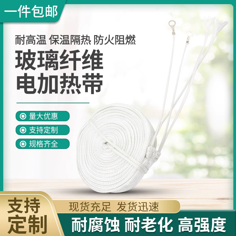 玻璃纤维加厚耐高温不防水加热带镍铬合金电热丝可带温控支持定制