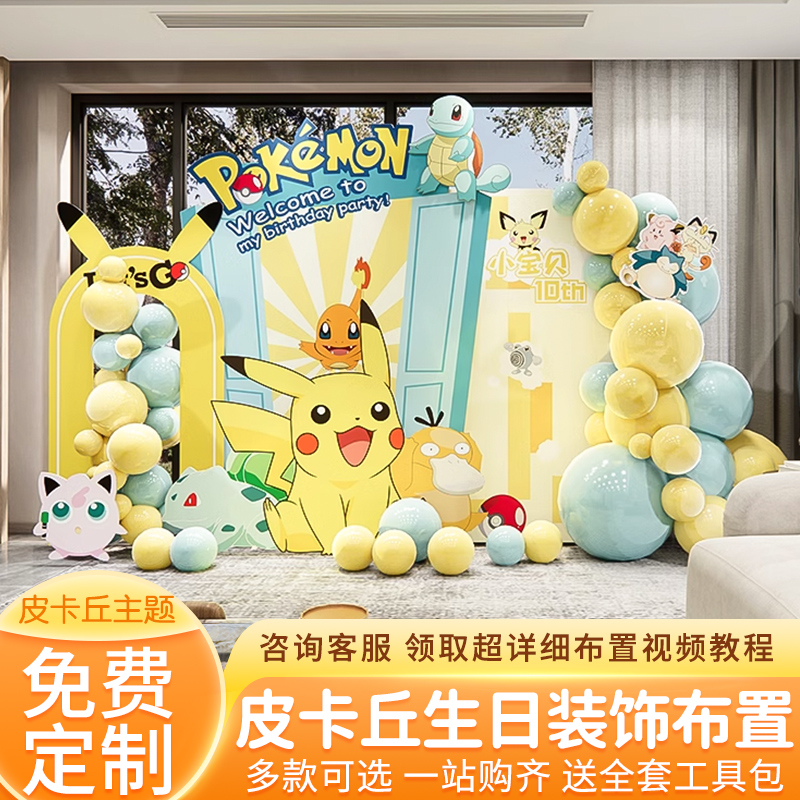 Treasure Dreams Ten-year-old Birthday Decoration Scene Placement Pikachu 100 Days Full Moon Banal Balloon Background Wall Kt Board-Taobao