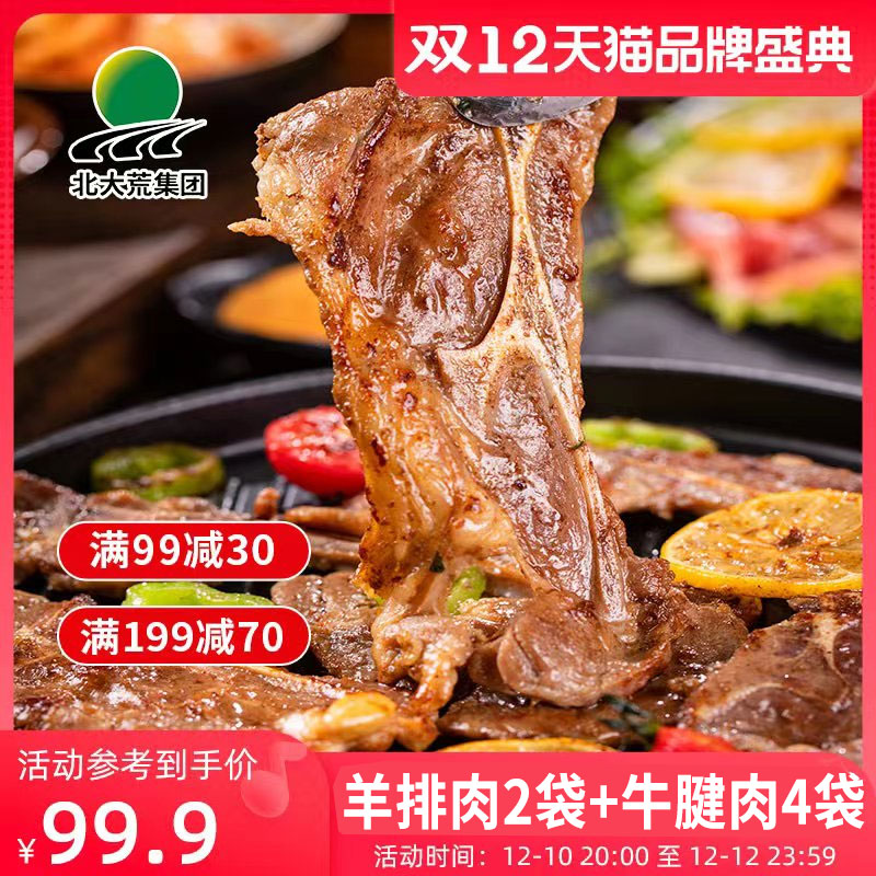 北大荒集团 黑胡椒牛腱肉4袋+羊肩排肉2袋（共1.2kg）天猫优惠券折后￥107.4包邮