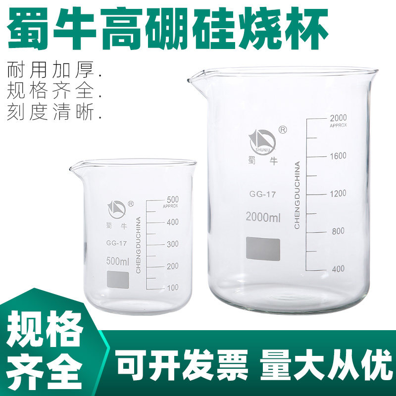 烧杯蜀牛玻璃实验器材高硼硅耐高温低型烧杯50 100 200 500 1000 2000 5000 10000ml 大小实验室加热玻璃烧杯