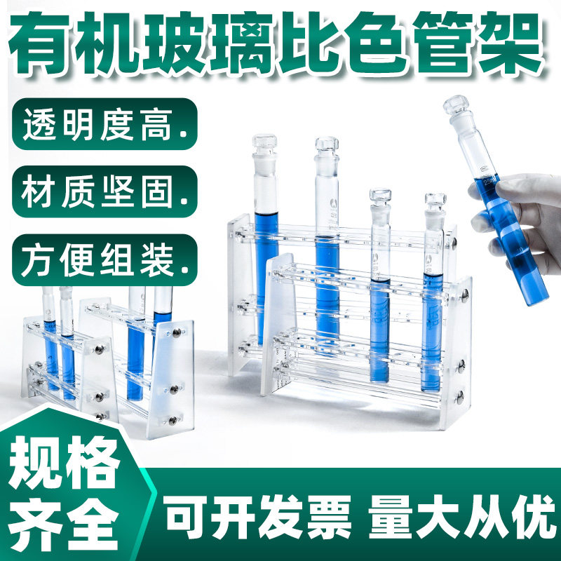 有机玻璃比色管架试管架10 25 50 100ml 实验室收纳展示6 12 24孔单双排具塞比色管可拆卸花架加厚比色管架子