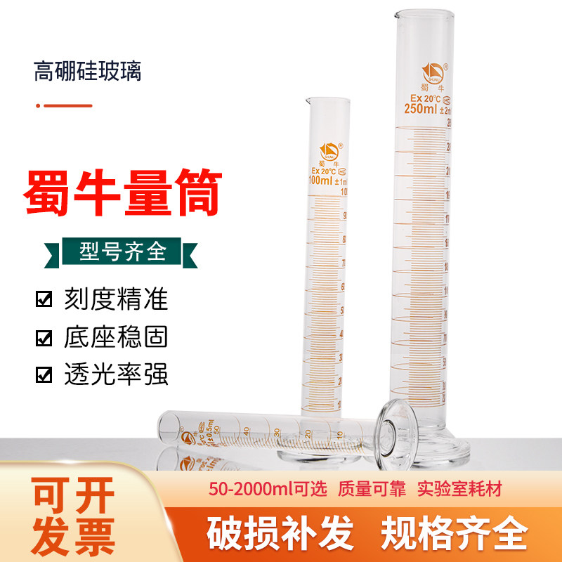 蜀牛量筒 刻度量筒 实验室玻璃量具圆形底座平稳放置 50ml 100ml 250ml 500ml 1000ml 2000ml 实验室液体量筒