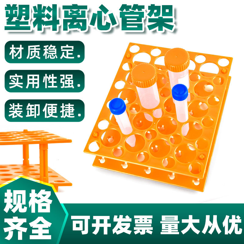 塑料可拆多用离心管架10 15 50 17mm/30mm多功能试管架化学实验室化验样品管病毒采样管采血管子试管收纳架子