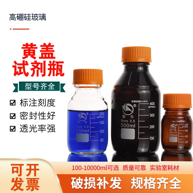 蜀牛试剂瓶高硼硅黄盖250 500 1000 2000 3000 5000 10000ml 螺口丝口瓶实验室化学玻璃样品瓶透明棕色密封瓶