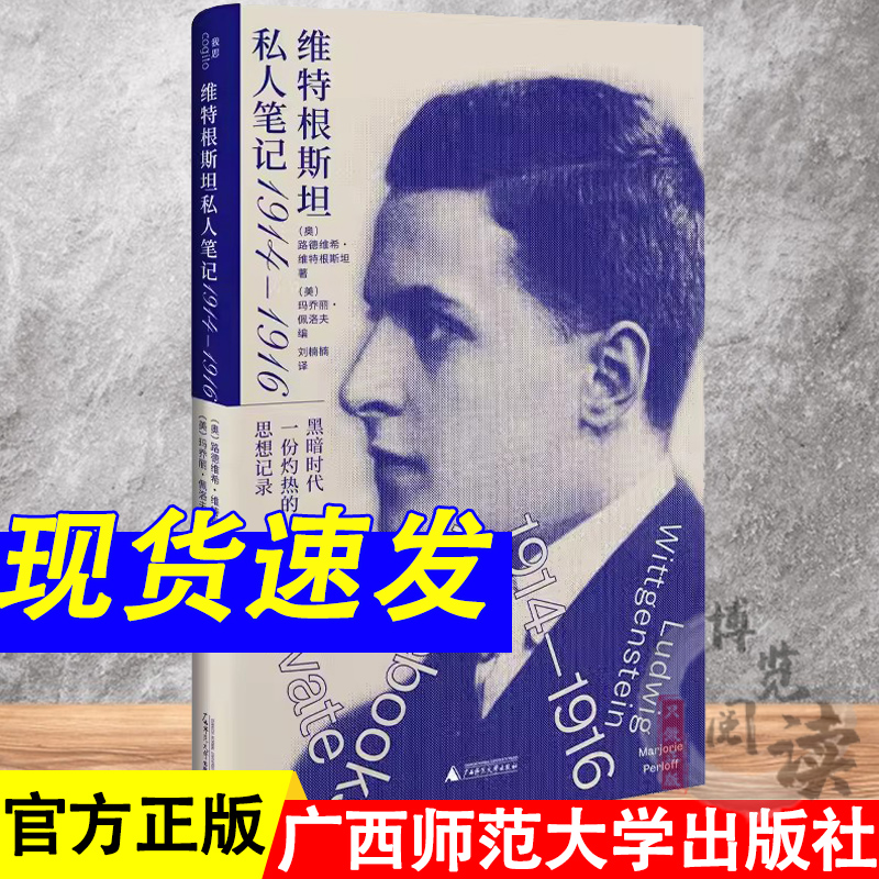 维特根斯坦战时思想的珍贵记录:《<strong>战时笔记</strong>》1914-1917
