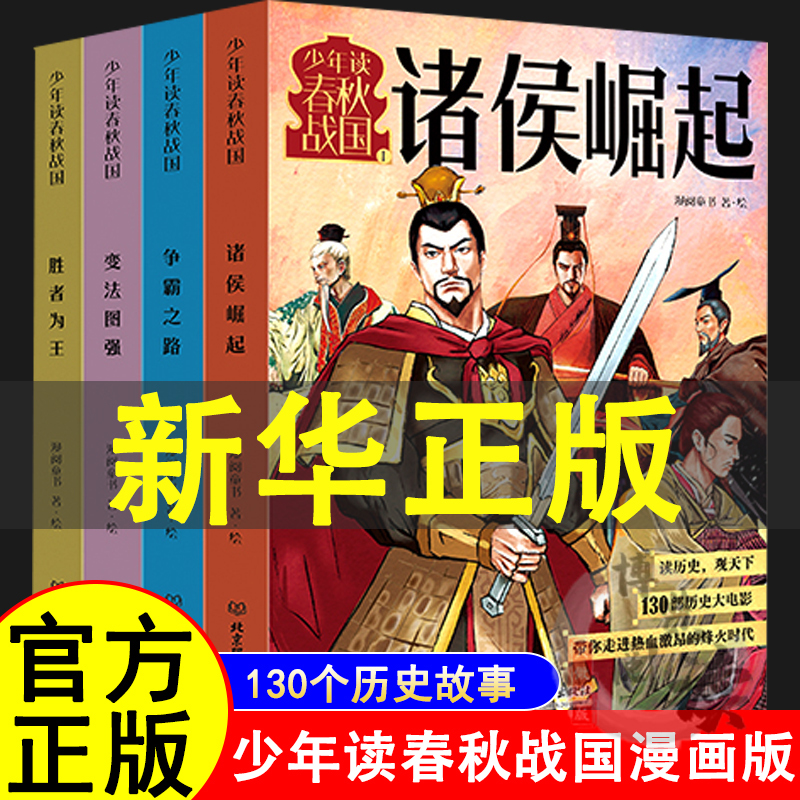 Young People Read the Spring and Autumn Period and the Warring States Period (Complete in Four Volumes) (the Rise of the Lords/Path to Conquest/Reform to Strengthen the Kingdoms/The Winner Takes All, from the Fall of the Western Zhou to the Unification of Qin, 130 Classic Historical Stories, Easy to Understand Like Watching an Anime)