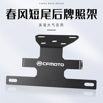 Spring Wind NK150 400650 250SR ST Baboon retrofitted license plate rack Short rear license motorcycle accessories