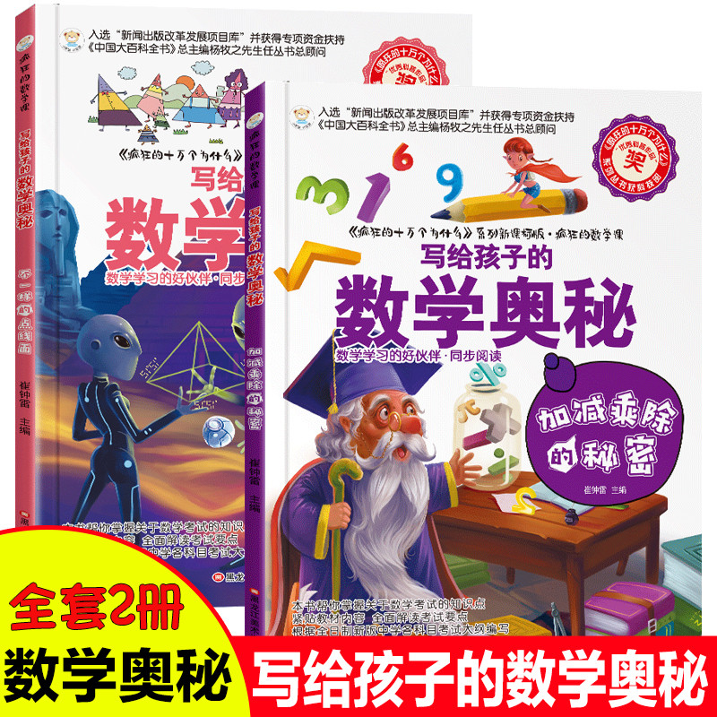 全2册 写给孩子的数学奥秘 趣味数学绘本故事书疯狂的为什么数学百科全书 儿童版疯狂的数学课中小学生7-15岁课外阅读书籍