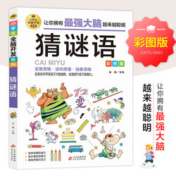Riddle-guessing color picture version of primary school students' whole brain development series riddle-guessing children's book 3-4-5-6 grade extracurricular reading books riddle book in the game to develop brain potential to improve children's logical thinking ability