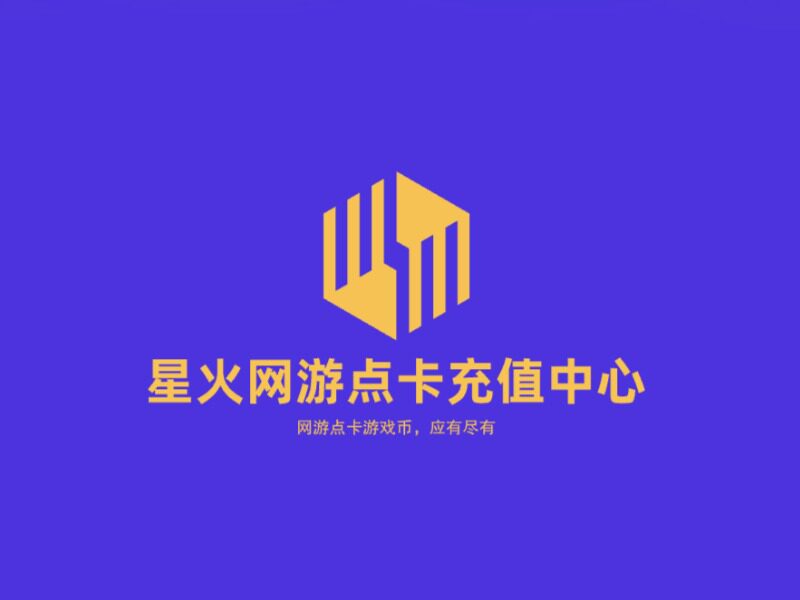 星火网游点卡充值店