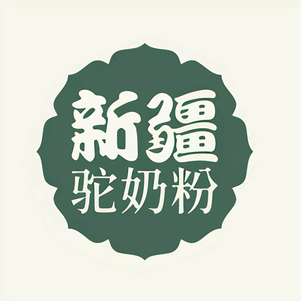 新疆驼奶粉直售店经营部