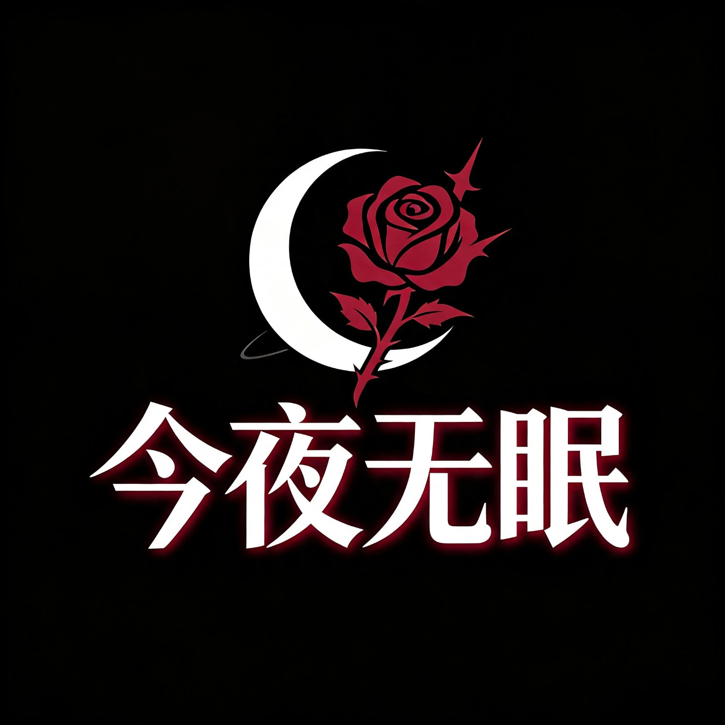 今夜无眠保密发货