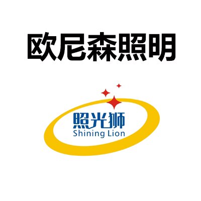 欧尼森照明工厂的LOGO