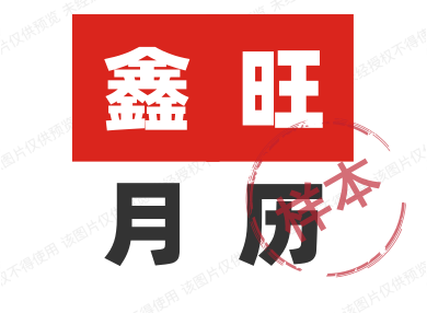 鑫旺月历