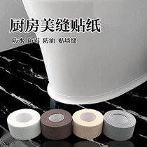 Kitchen waterproof and mold tape tape slot toilet slot slot sticker wall sealing tape sealing tape