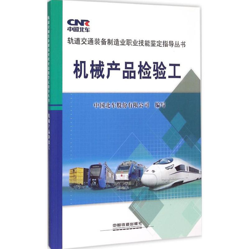 Mechanical Product Inspection Worker 9787113201555 Compiled by China North Carriage Group Co., Ltd