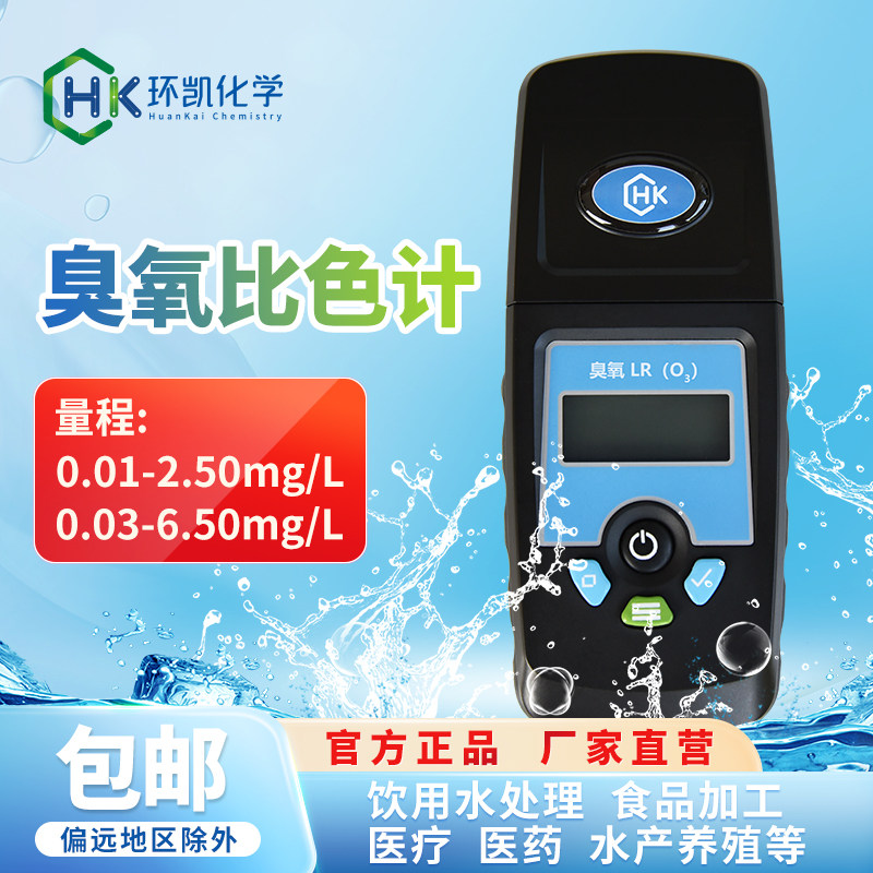 环凯臭氧比色计S301臭氧检测试剂水厂食品消毒浓度快速分析仪器