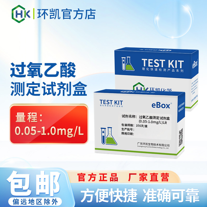 环凯过氧乙酸测定试剂盒 食品乳制品啤酒领域消毒残留浓度检测包