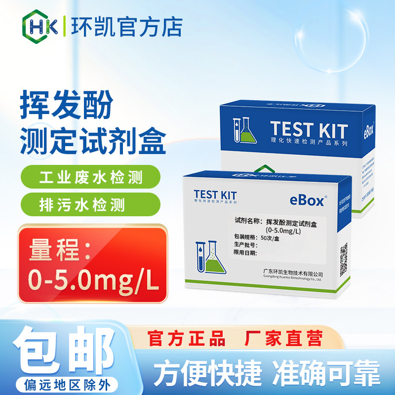 环凯eBox挥发酚测定试剂盒工业废水排污水化工检测比色管快速测试