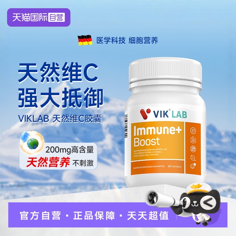 【自营】【临期】VIKLab德国进口天然维生素C有机胶囊