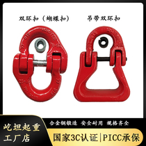 Lifting butterfly buckle hoisting buckle double ring buckle lifting chain link buckle suspension Sole with connecting buckle harness double ring buckle
