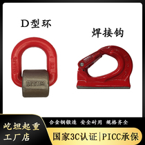 Welding ring welding hook Lifting D type ring lifting ear welding D type ring digging machine bucket digging bucket welding hook towing hook