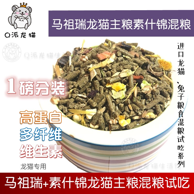 Imported pet grain Ma Fot Food Rabbit Dragon Cat Grain Food Mixed Food Trial Eat Nutrition 1 lb Segment 50 g