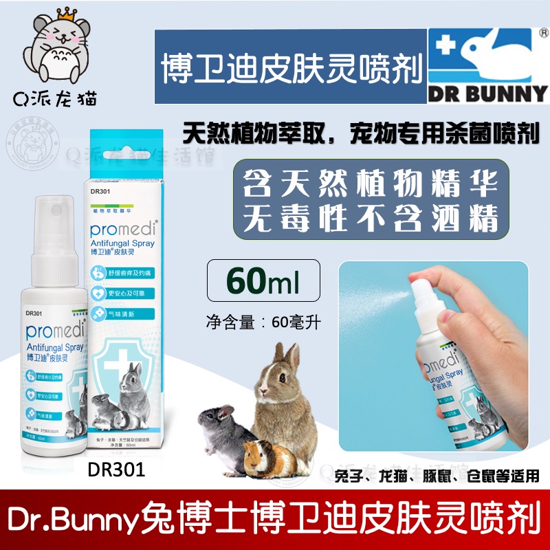 Dr. Rabbit's skin spirit spray DR301 treats hamster chinchilla rabbit guinea pig dermatitis fungus dander 60ml