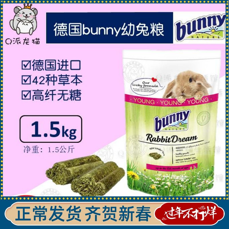 German Bunny rabbit food imported herbal grain 1.5kg high fiber non-synthetic juvenile rabbit feed 22.5 months