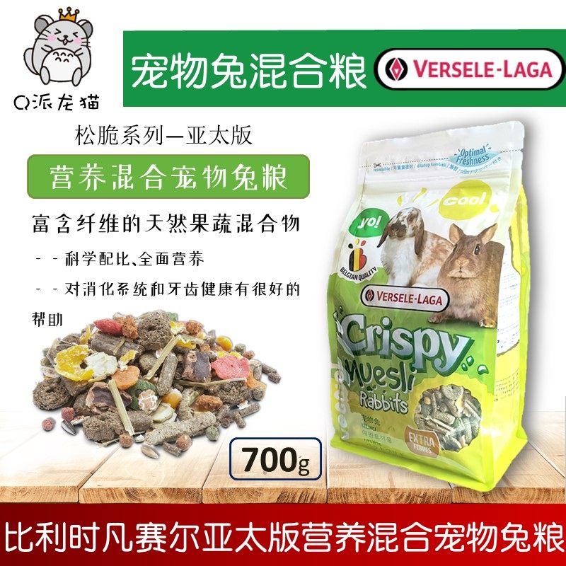 Belgium Versaille natural nutrition mixed pet rabbit grain Asia-Pacific version Rabbit staple food feed full age section 700g