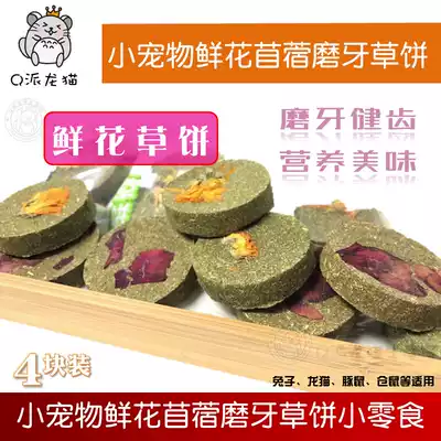 Flower alfalfa cake small animal Chinchilla rabbit guinea pig hamster molar Grass Block 4 a pack of small snacks