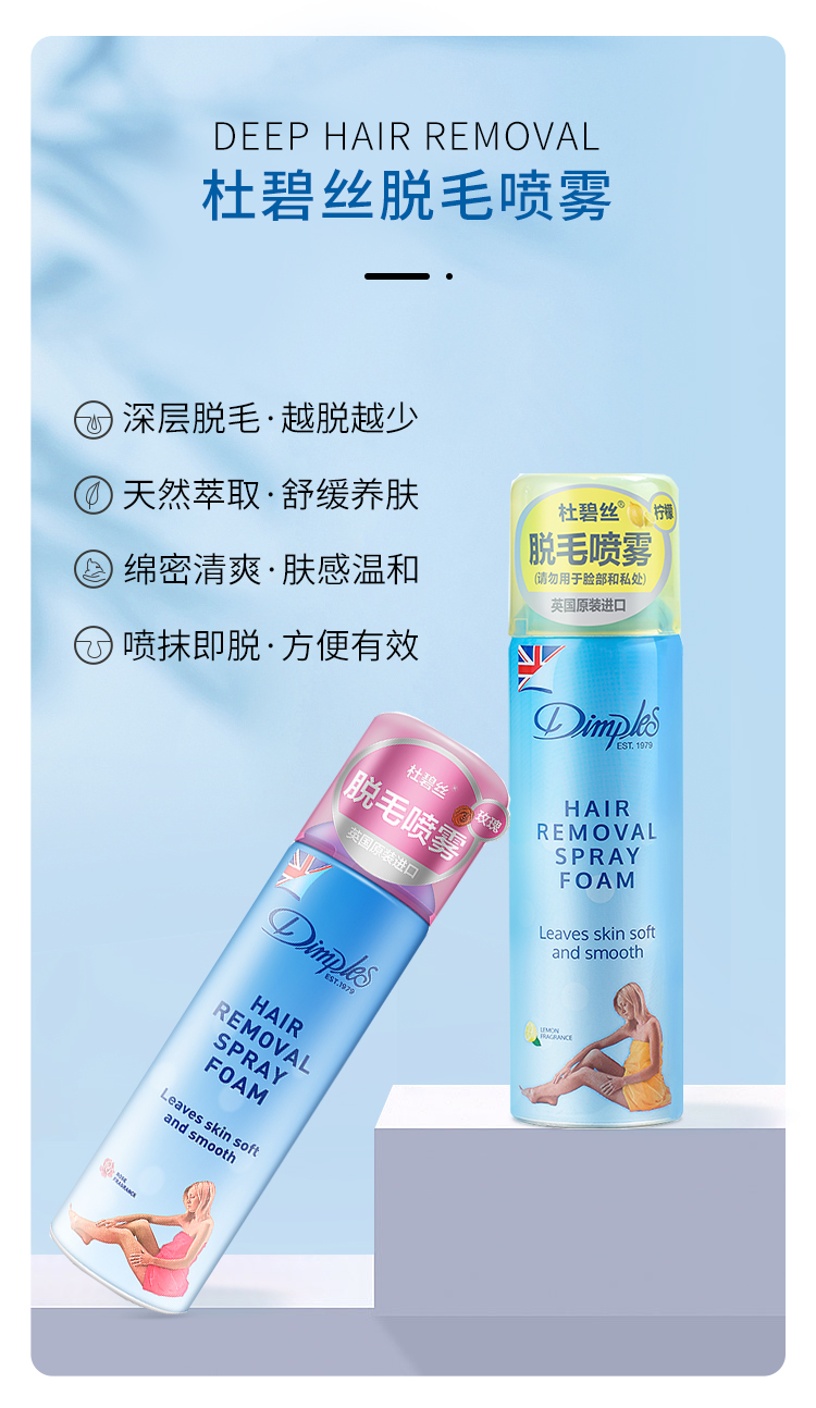英国进口 杜碧丝 dimples 脱毛慕斯喷雾 200g 图3