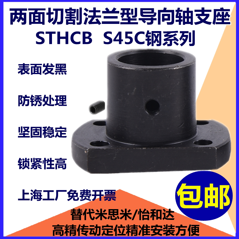 Steel double trimmed flange type pointing shaft support STHCB STHC S45C steel series extended optical shaft support