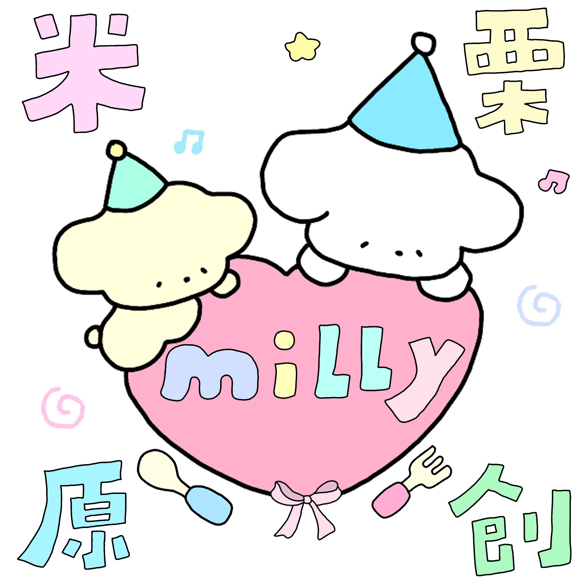 米栗原创设计milly