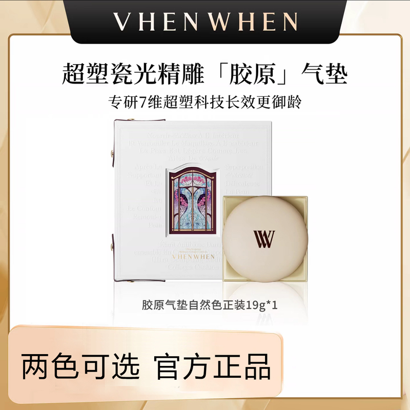 [Official Genuine Product] Vhenwhen Ultra-Sculpting Porcelain Light Sculpting Collagen Cushion Milk Moisturizing Edition Non-Cakey 19g