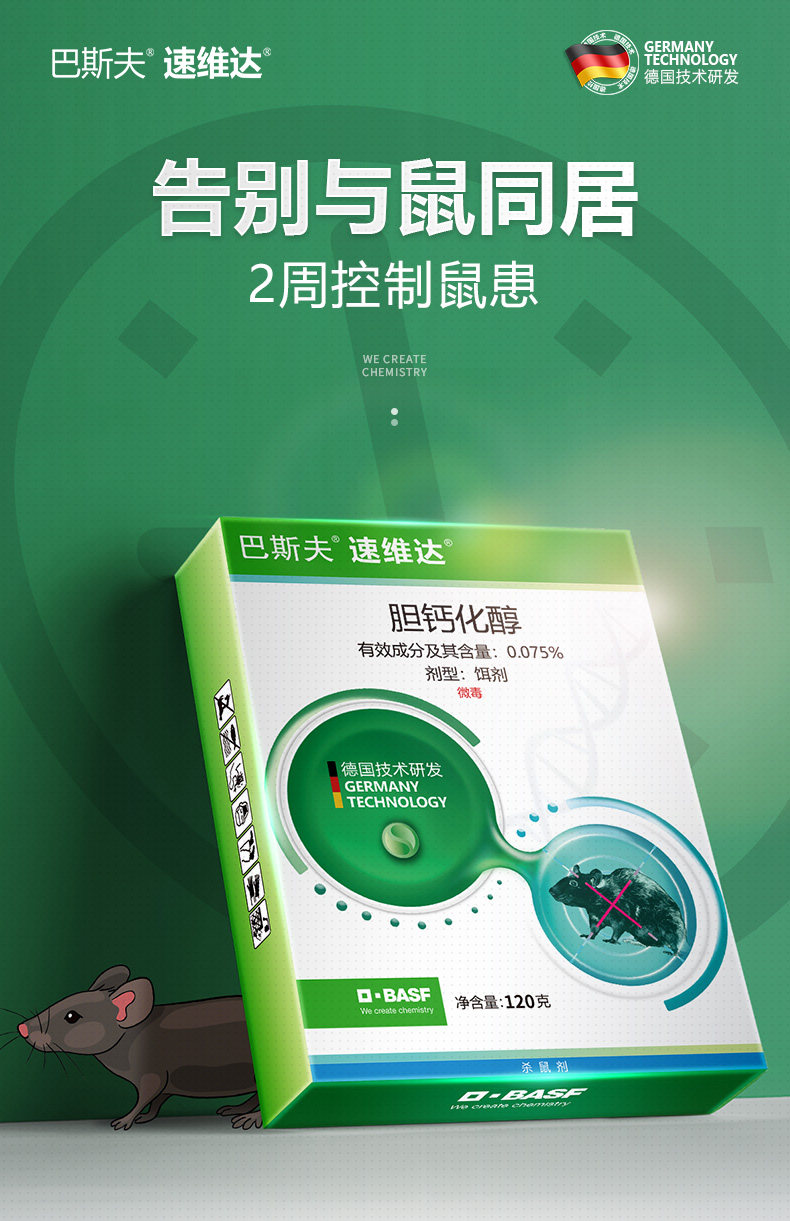 德国 BASF 巴斯夫 速维达 胆钙化醇 老鼠饵剂 120g 天猫优惠券折后¥36.9包邮(¥56.9-20)
