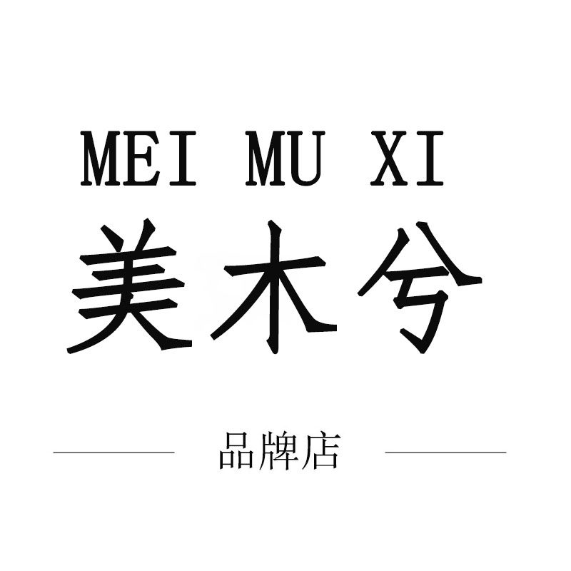 美木兮 品牌店